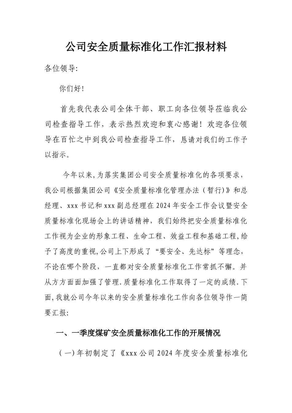 煤矿安全质量标准化工作汇报材料_第1页