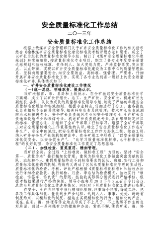 煤矿安全质量标准化工作总结