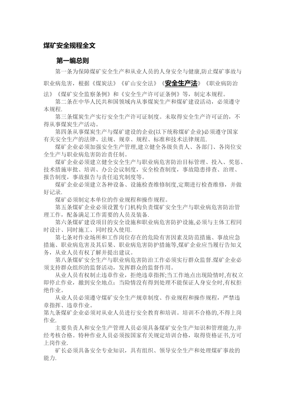 煤矿安全规程_第1页