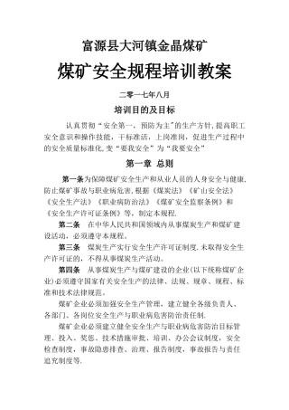 煤矿安全规程培训教案