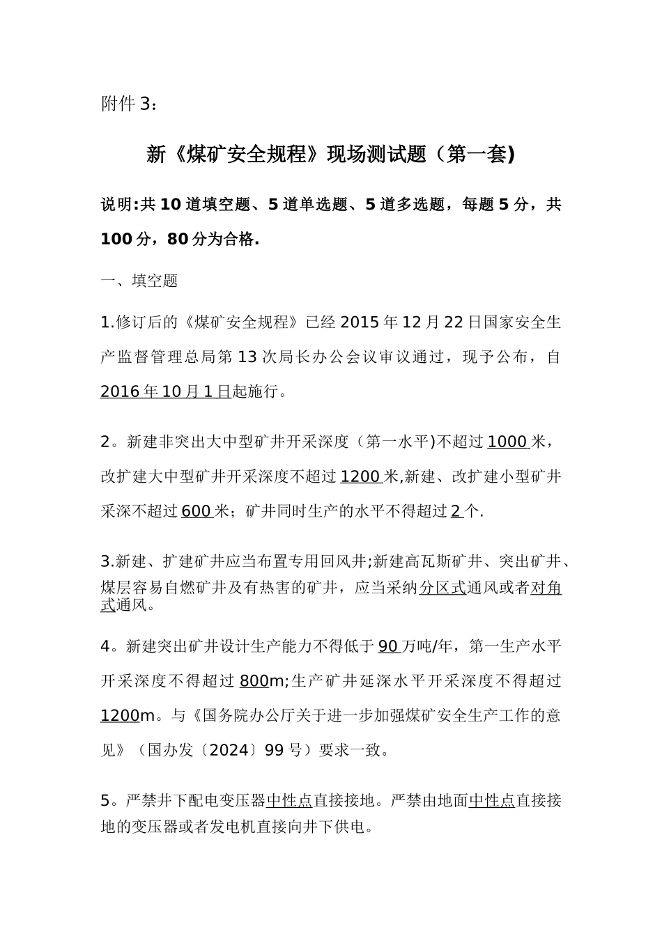 煤矿安全规程考试题_第1页