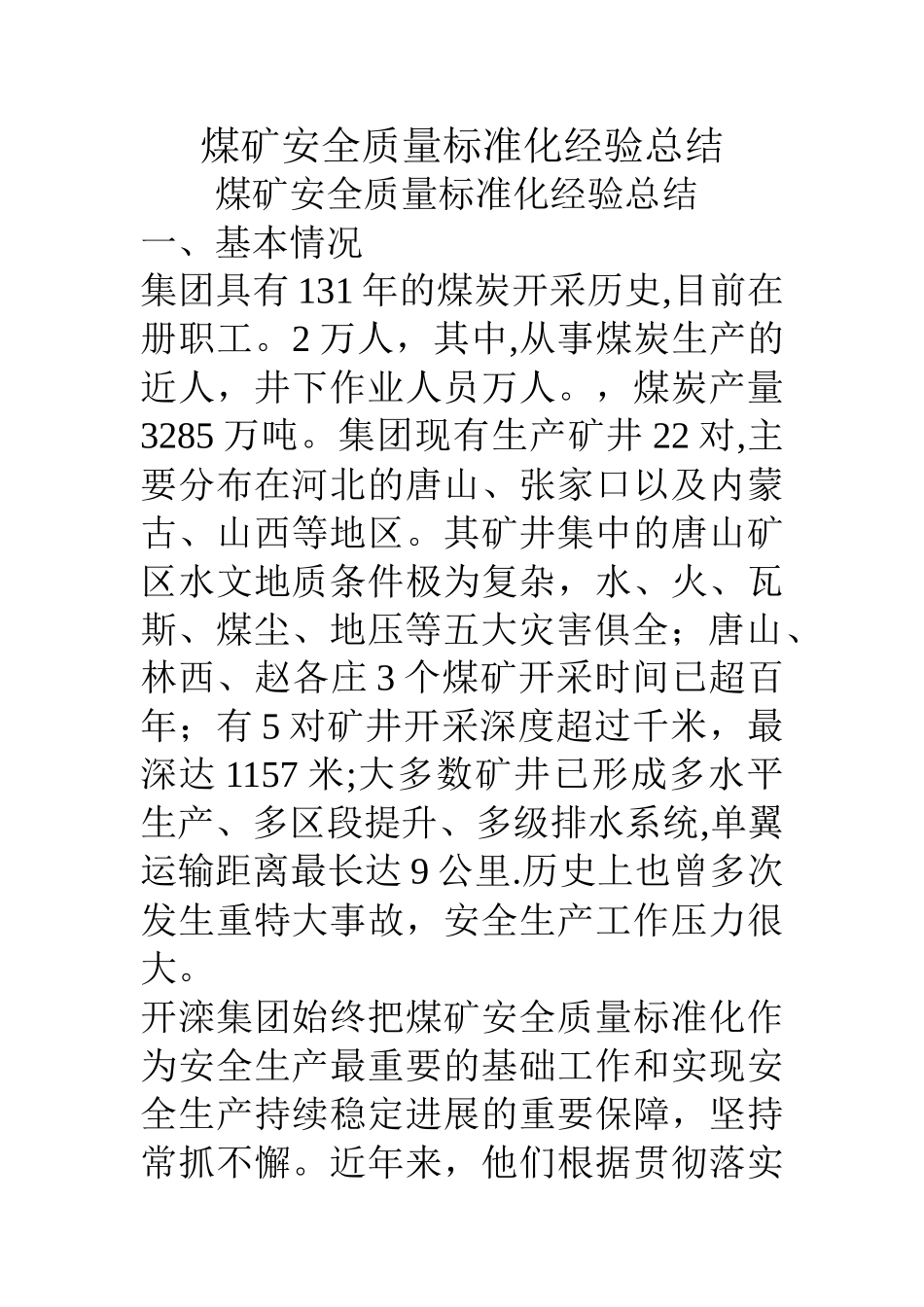 煤矿安全质量标准化经验总结_第1页