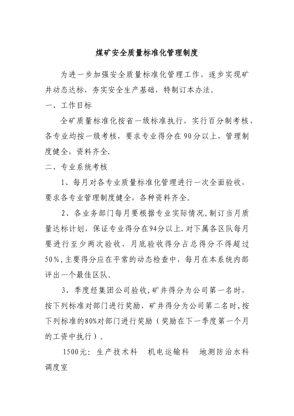 煤矿安全质量标准化管理制度_第1页