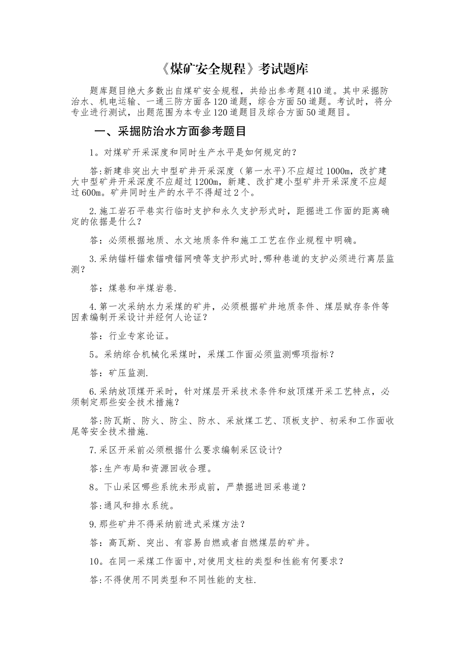 煤矿安全规程考试题库_第1页