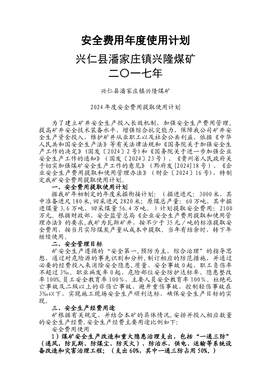 煤矿安全费用年度使用计划1_第1页