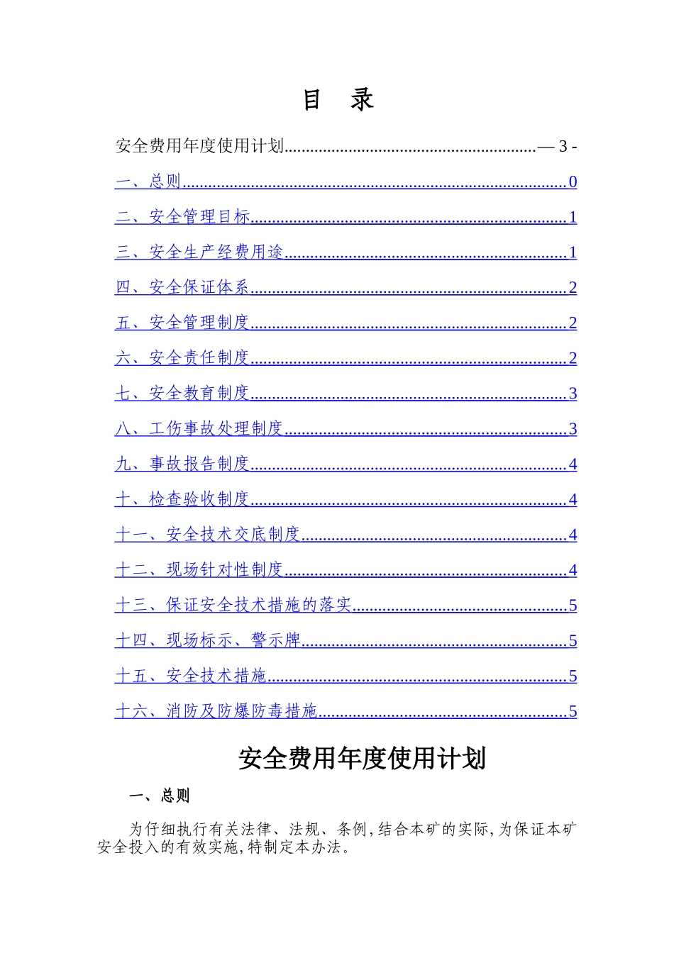 煤矿安全费用年度使用计划_第1页