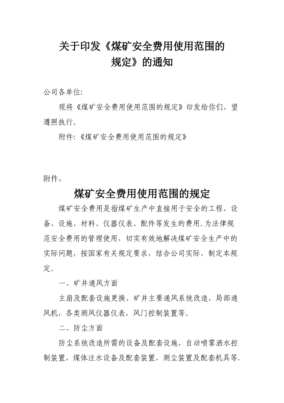 煤矿安全费用使用范围规定_第1页