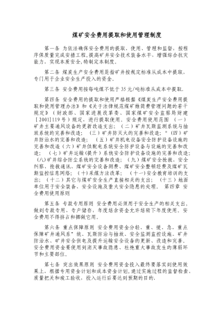 煤矿安全费用提取和使用管理制度1111111