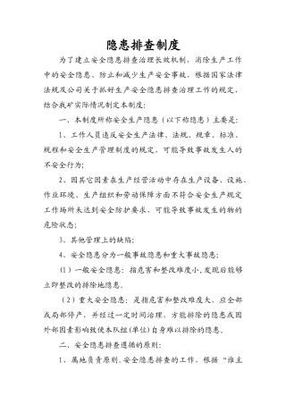 煤矿安全隐患排查、治理制度