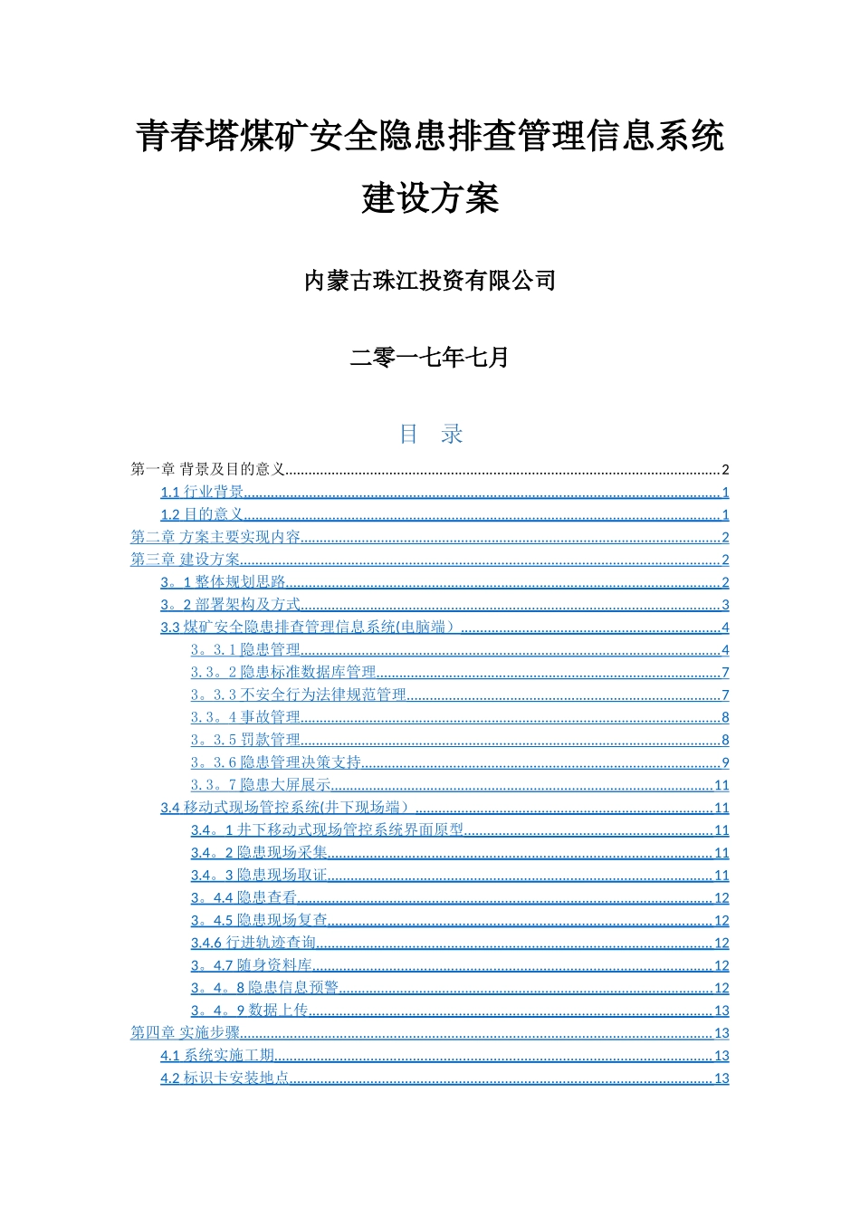 煤矿安全隐患排查管理信息系统建设方案_第1页