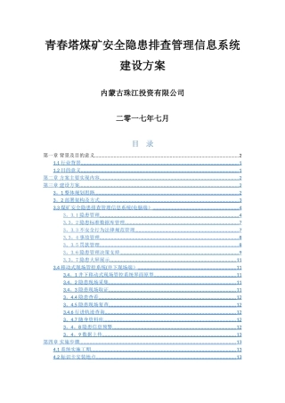 煤矿安全隐患排查管理信息系统建设方案