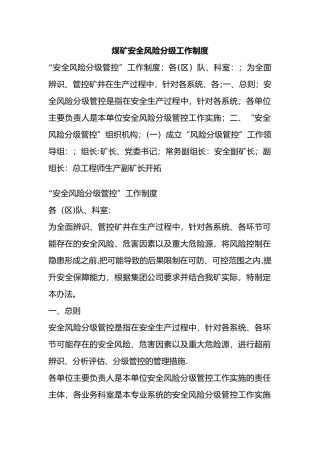 煤矿安全风险分级工作制度