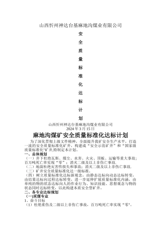 煤矿安全质量标准化达标规划