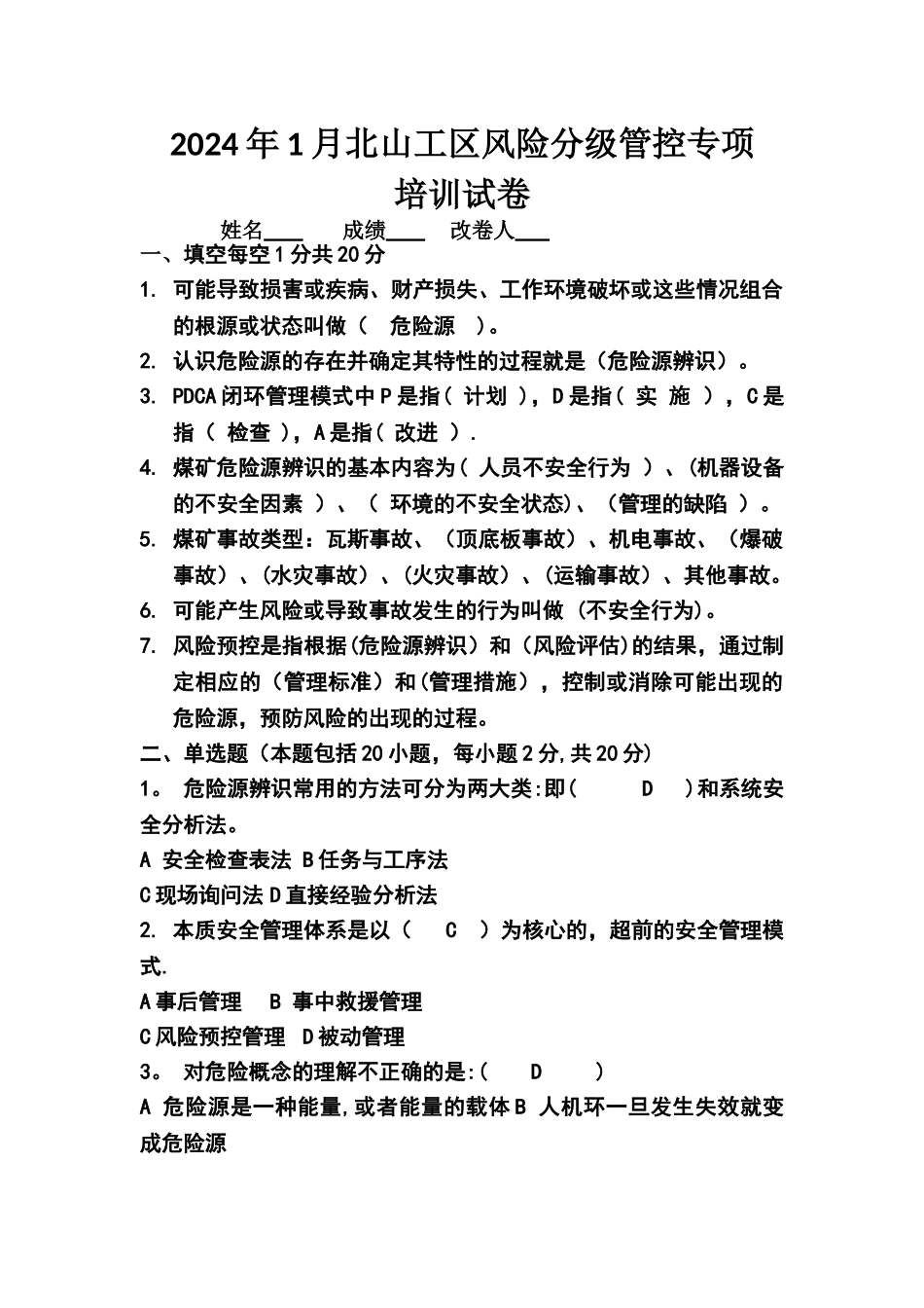 煤矿安全风险分级管控专项培训试卷_第1页