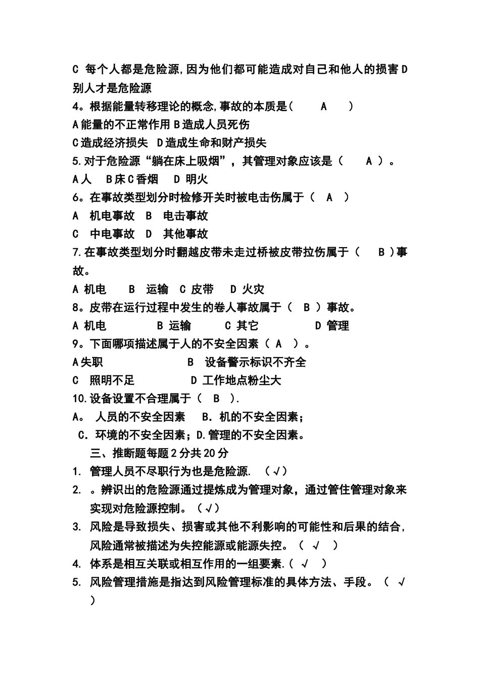 煤矿安全风险分级管控专项培训试卷_第2页