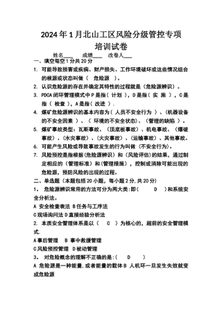 煤矿安全风险分级管控专项培训试卷