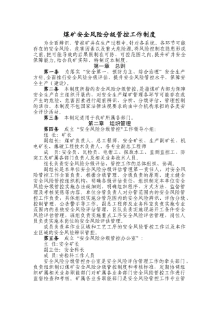 煤矿安全风险分级管控工作制度