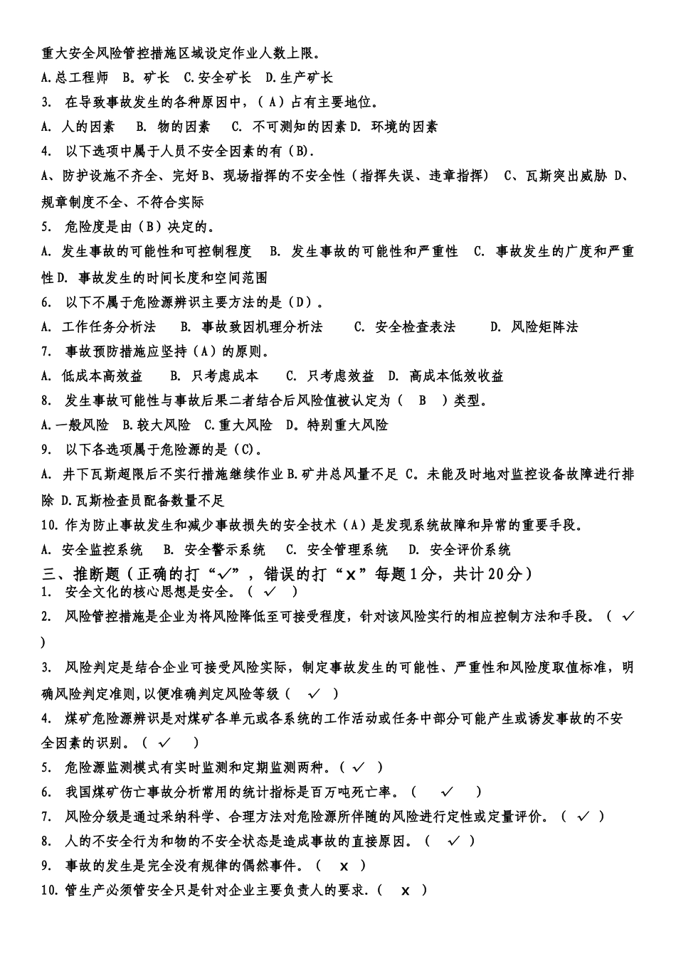 煤矿安全风险分级管控和隐患排查治理双重预防机制考试试题_第2页