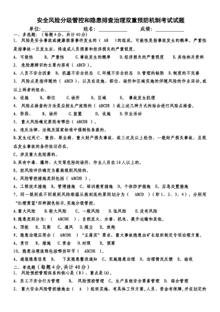 煤矿安全风险分级管控和隐患排查治理双重预防机制考试试题