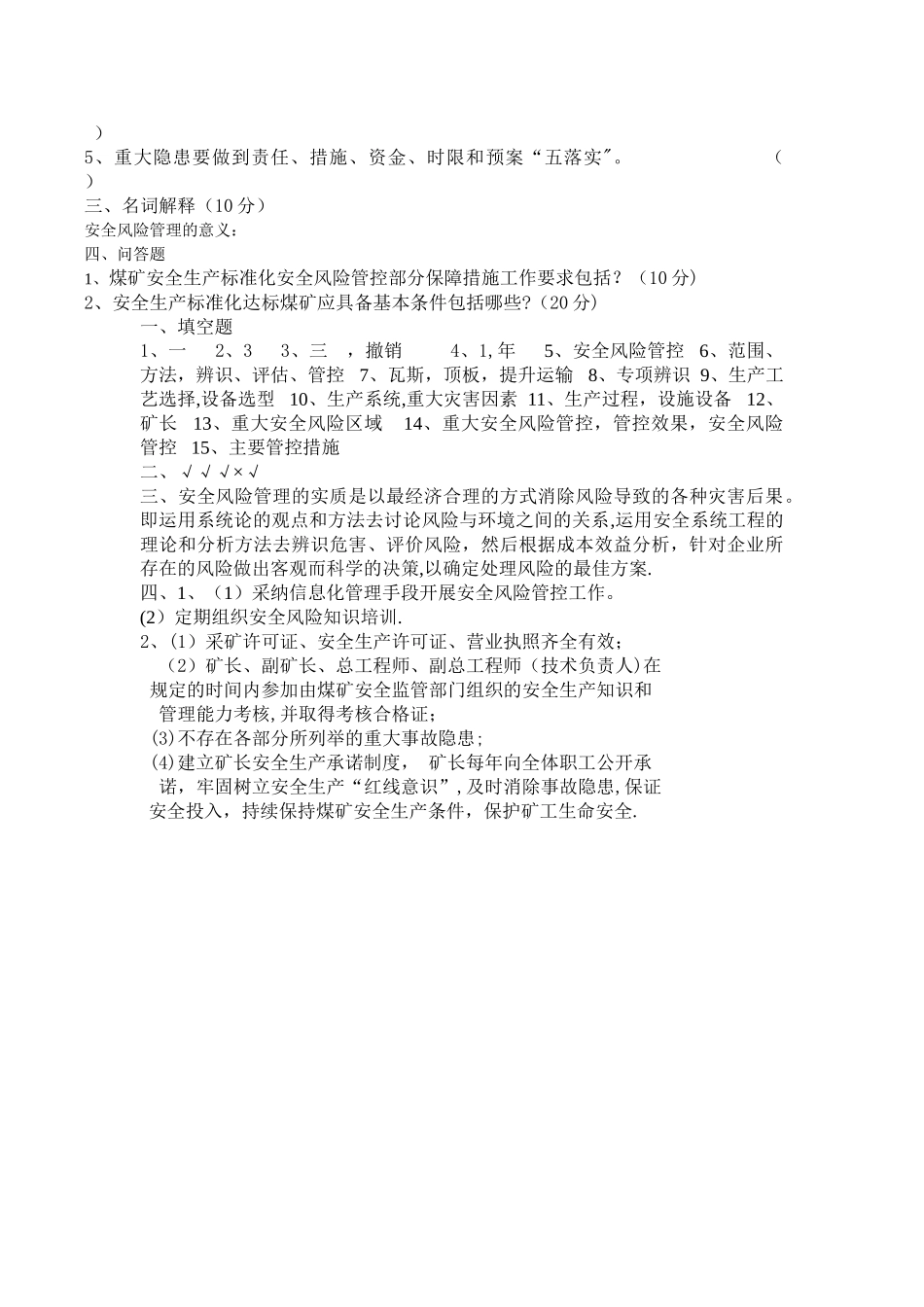 煤矿安全风险分级管控培训试卷_第2页