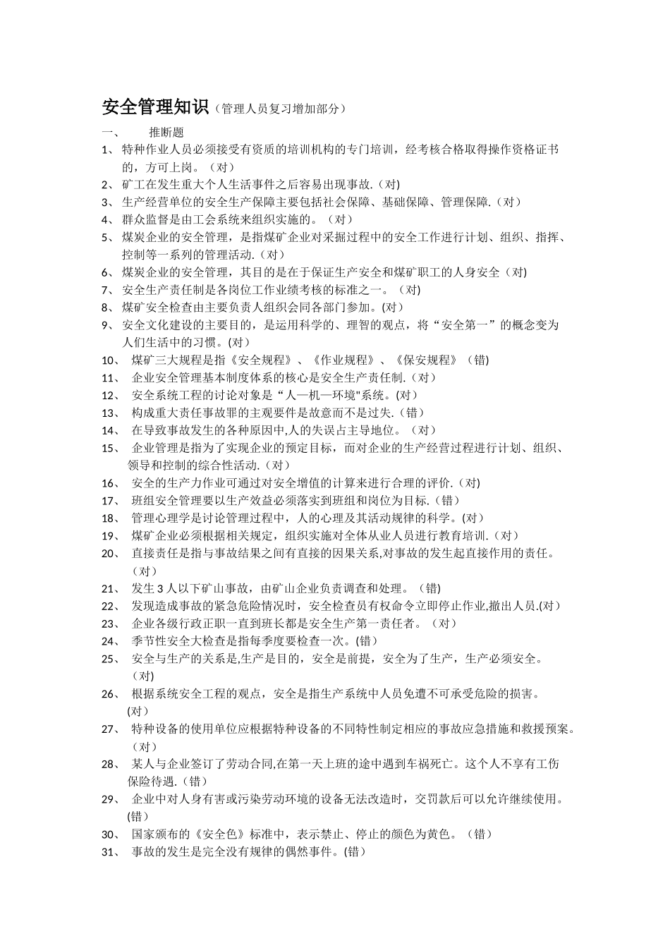 煤矿安全资格考试题库_第1页