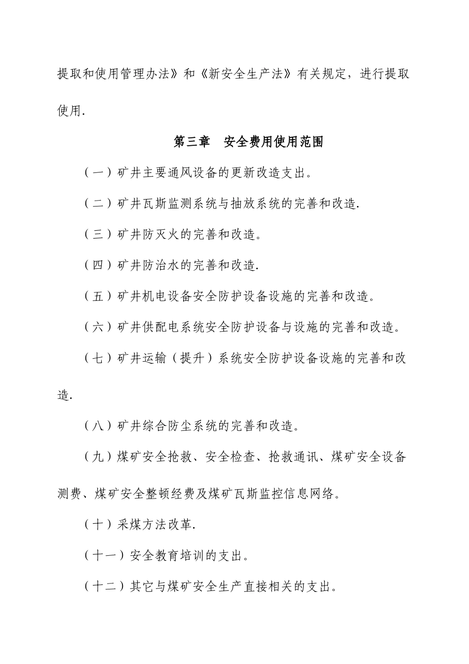 煤矿安全费用提取和使用管理办法_第2页