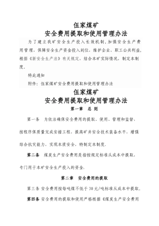 煤矿安全费用提取和使用管理办法