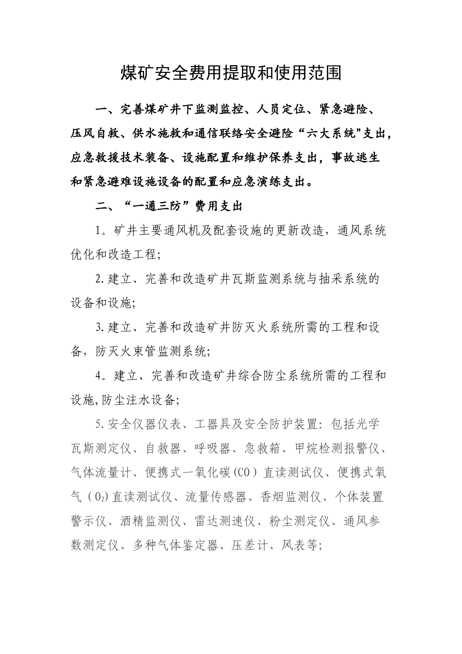 煤矿安全费用提取和使用范围_第1页