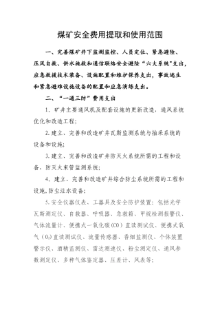 煤矿安全费用提取和使用范围