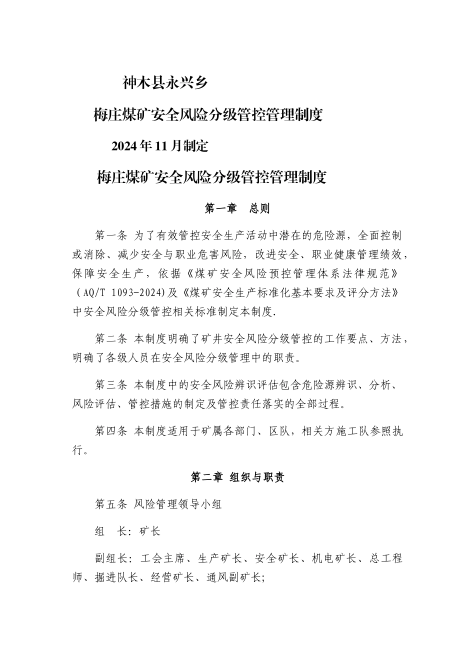 煤矿安全风险分级管控管理制度_第1页