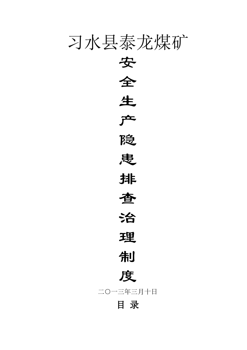 煤矿安全隐患排查治理制度_第1页