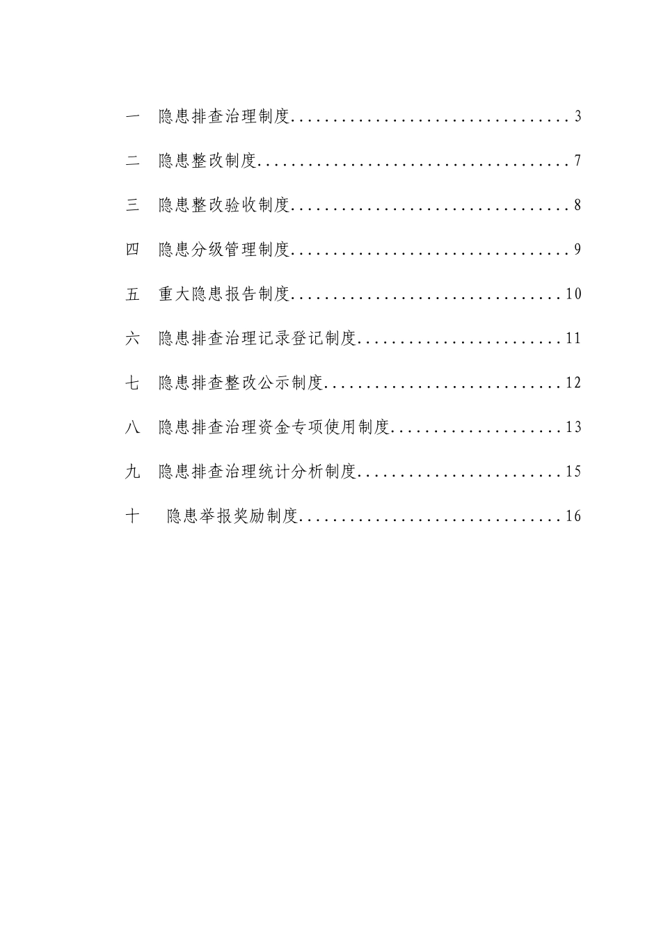煤矿安全隐患排查治理制度_第2页