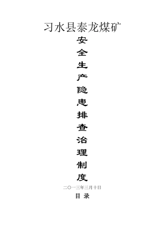 煤矿安全隐患排查治理制度