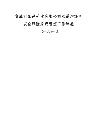 煤矿安全风险管控制度