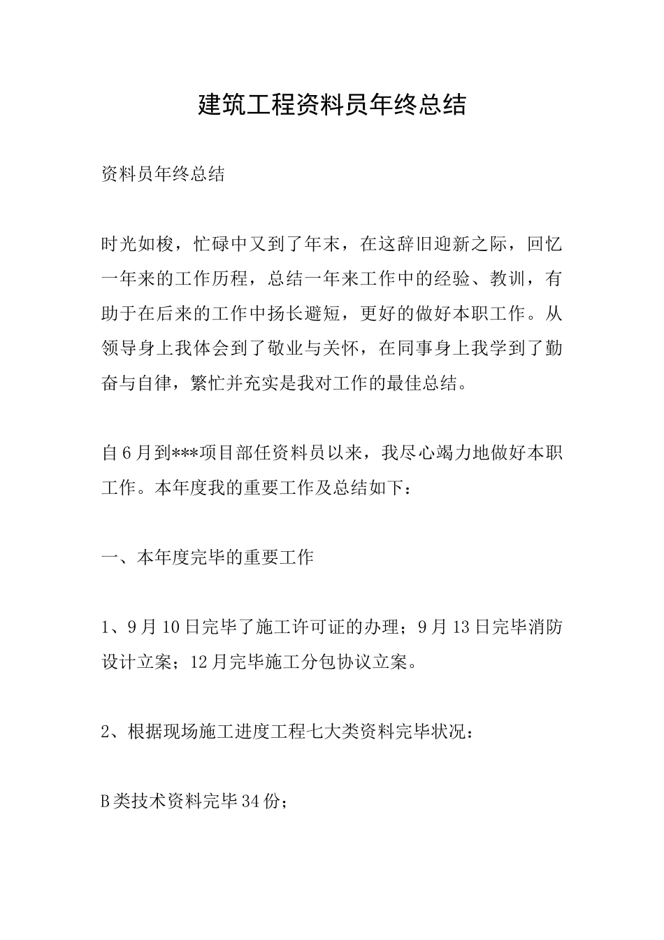 2025年建筑工程资料员年终总结_第1页