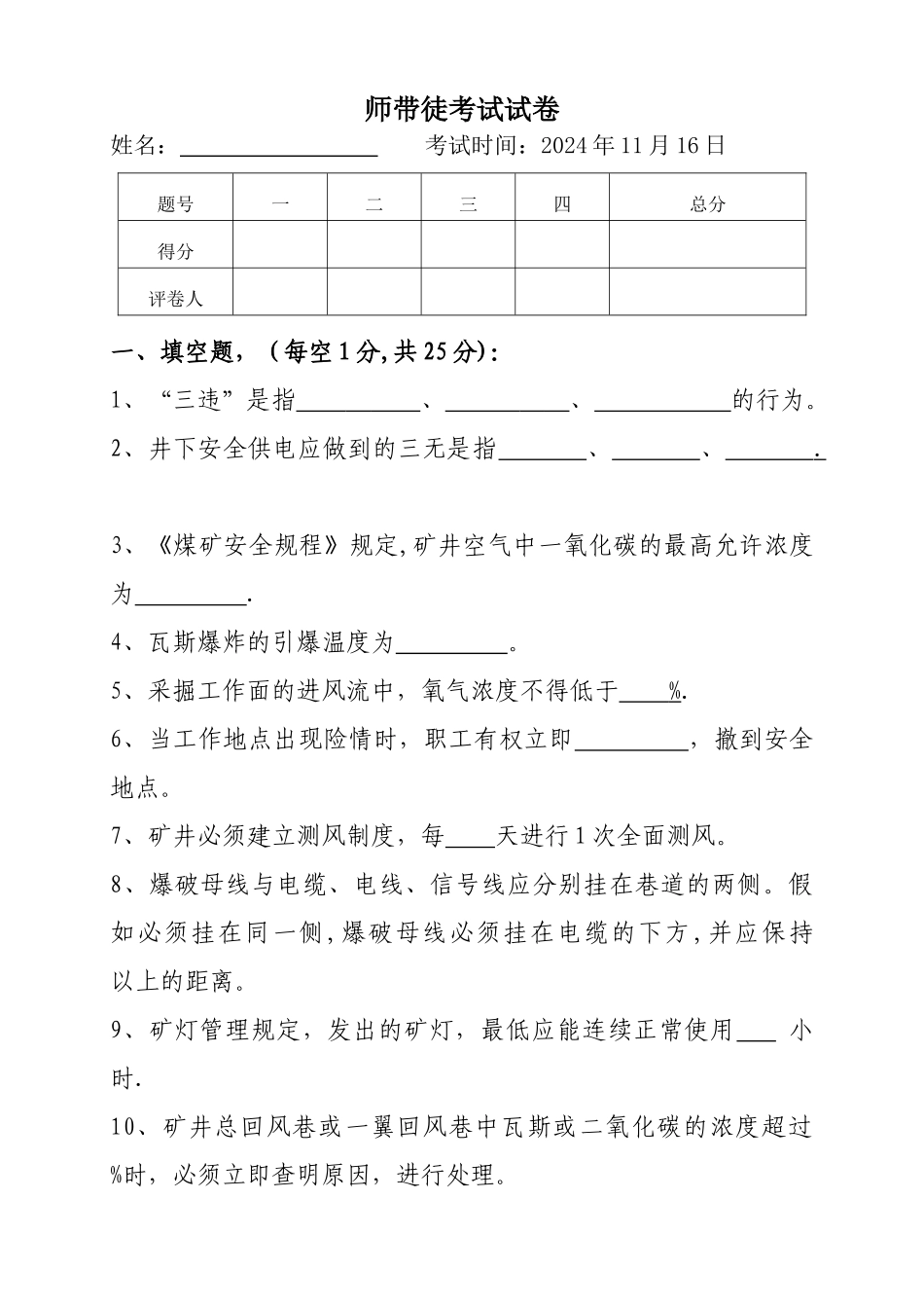 煤矿安检员考试试卷A_第1页