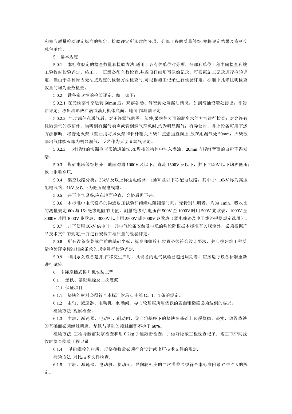 煤矿安装质量验收标准大全_第3页