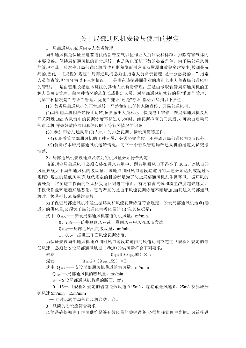 煤矿局部通风机管理规定_第1页