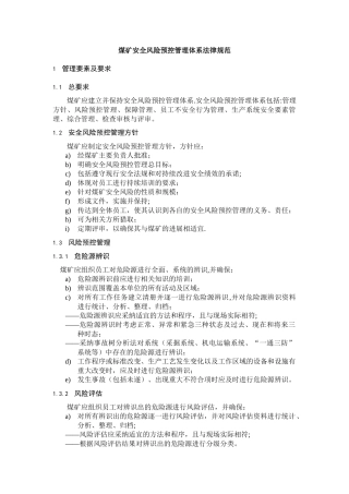 煤矿安全风险预控管理
