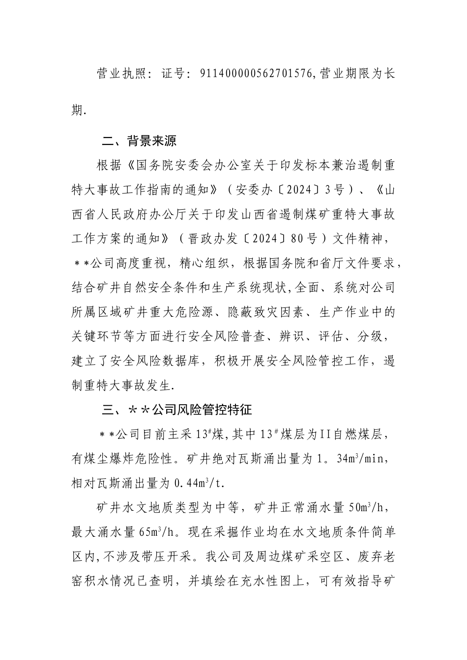 煤矿安全风险分级管控辨识报告_第2页