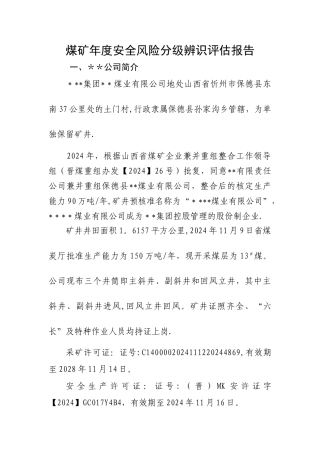 煤矿安全风险分级管控辨识报告