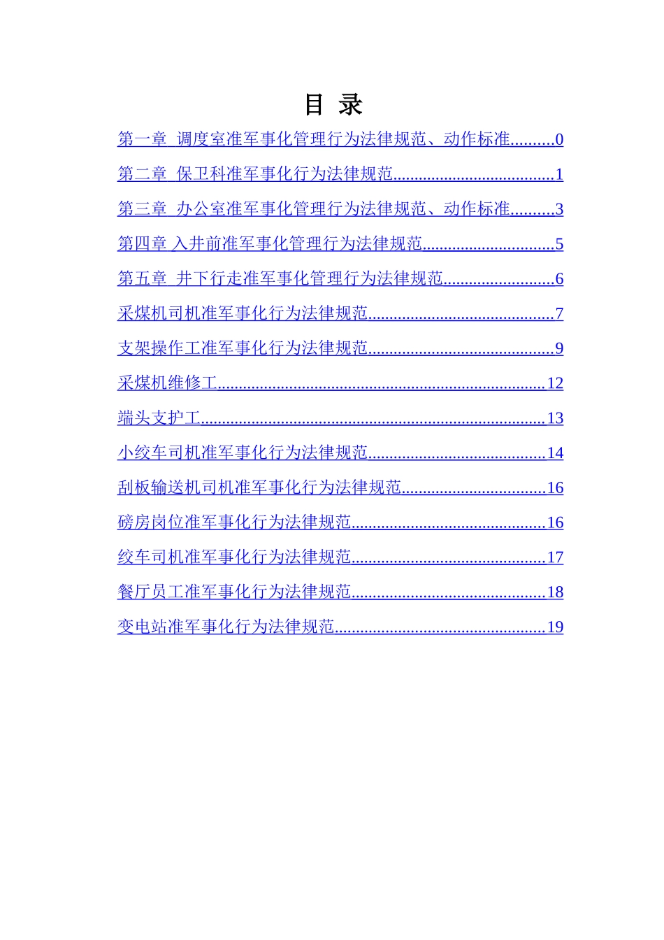 煤矿岗位准军事化管理细则_第1页