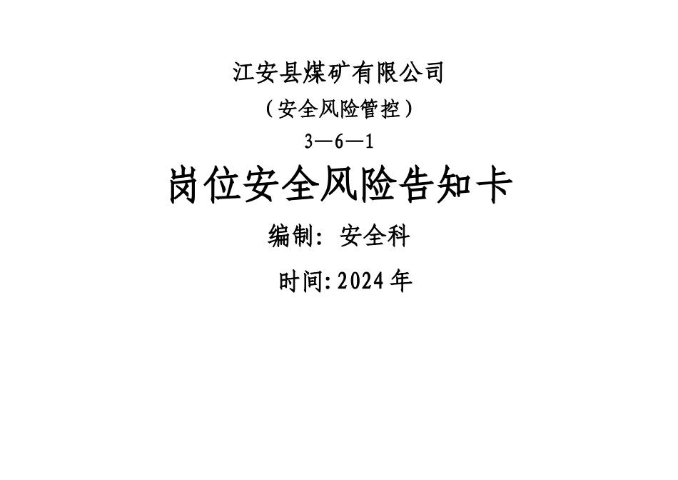 煤矿岗位安全生产风险告知卡_第1页