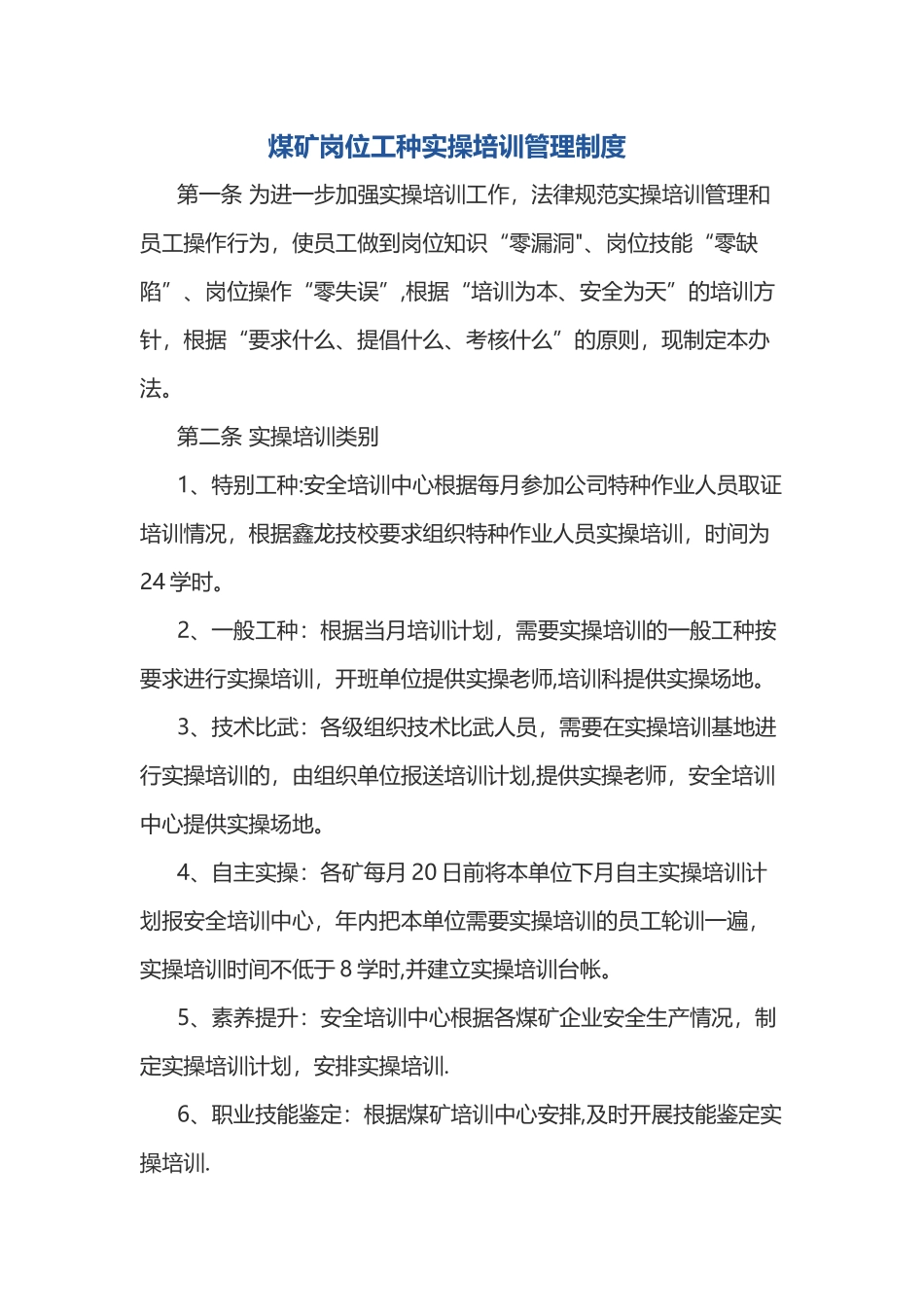 煤矿岗位工种实操培训管理制度_第1页