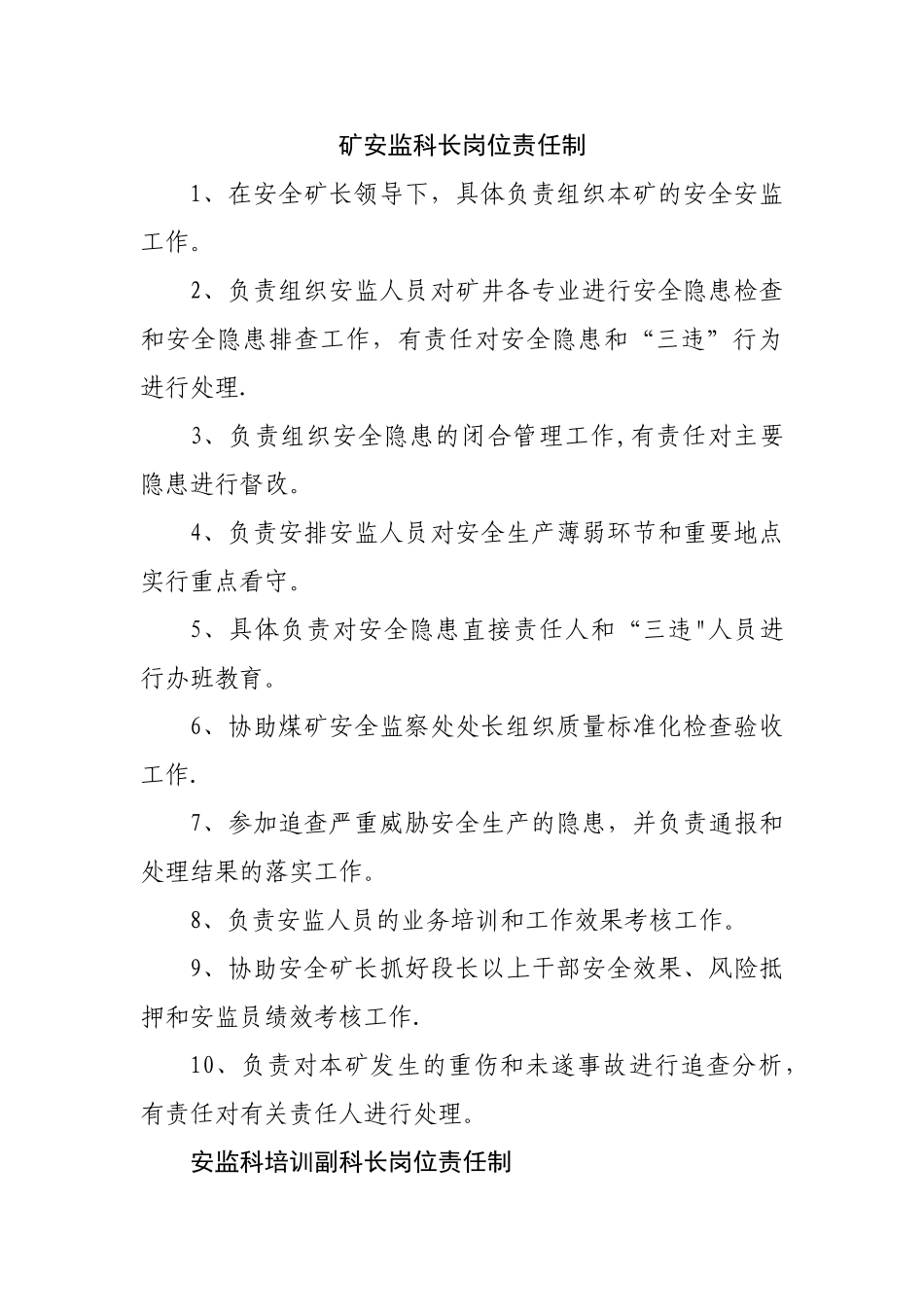 煤矿安监科长岗位责任制_第1页