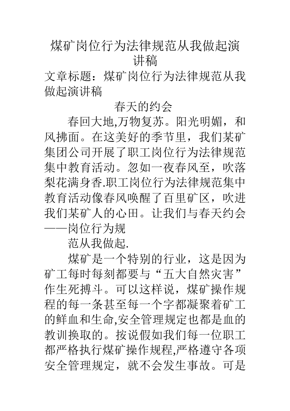 煤矿岗位行为规范从我做起演讲稿_第1页