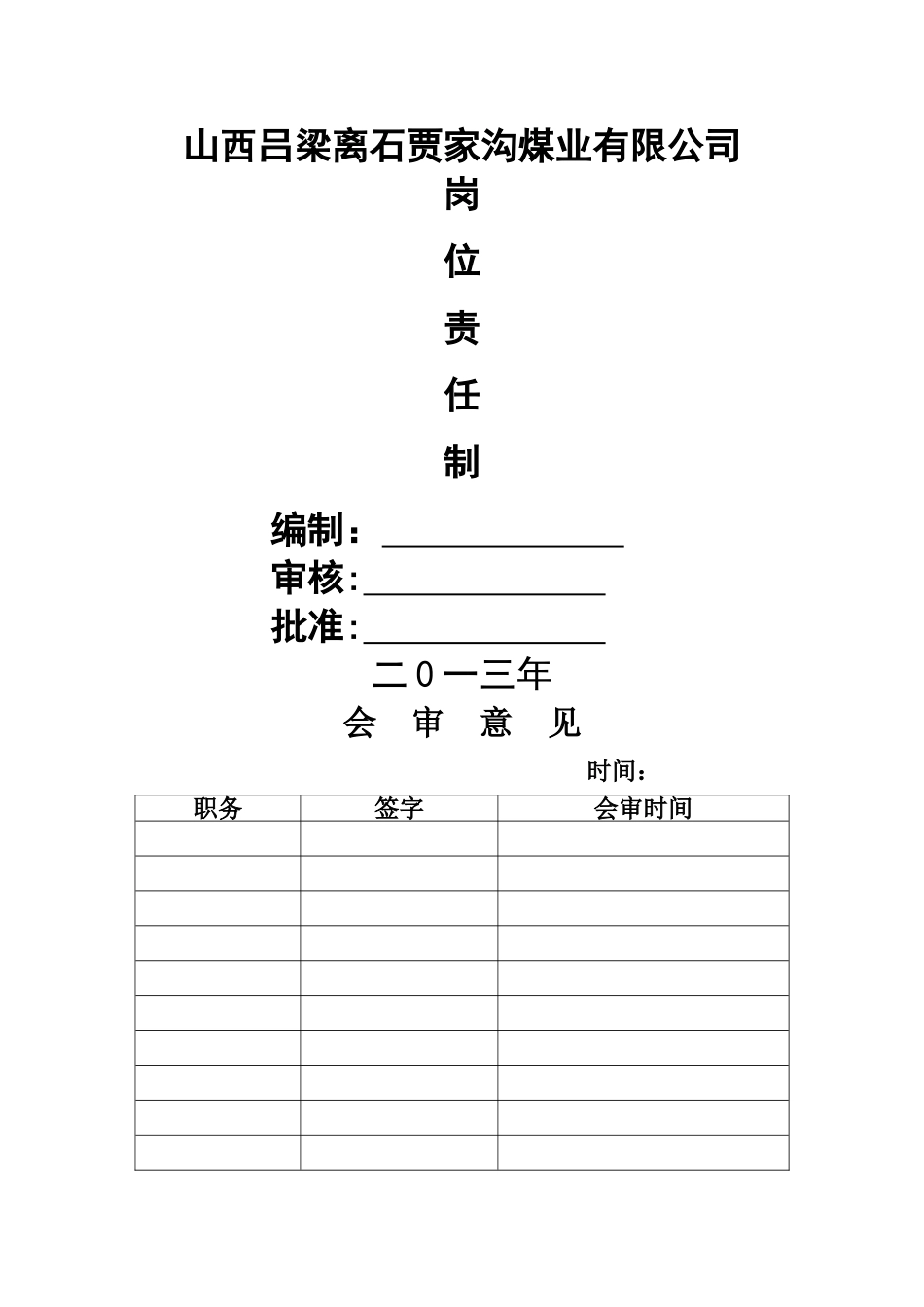 煤矿岗位职责_第1页
