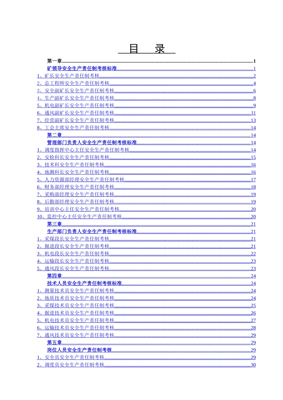 煤矿岗位责任制考核标准汇编_第1页