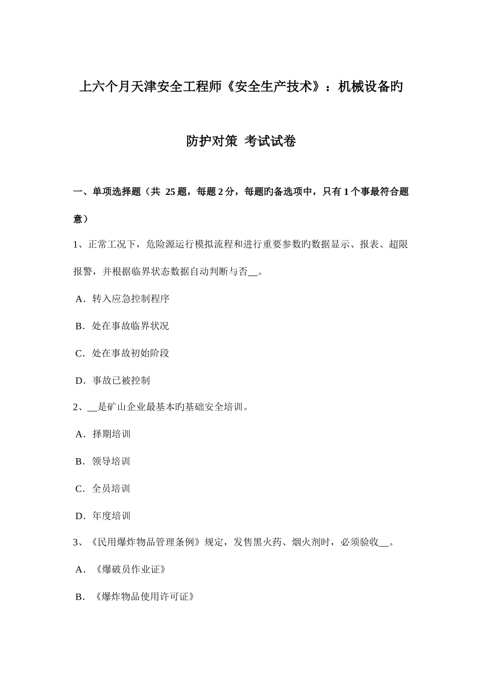 2025年上半年天津安全工程师安全生产技术机械设备的防护对策考试试卷_第1页