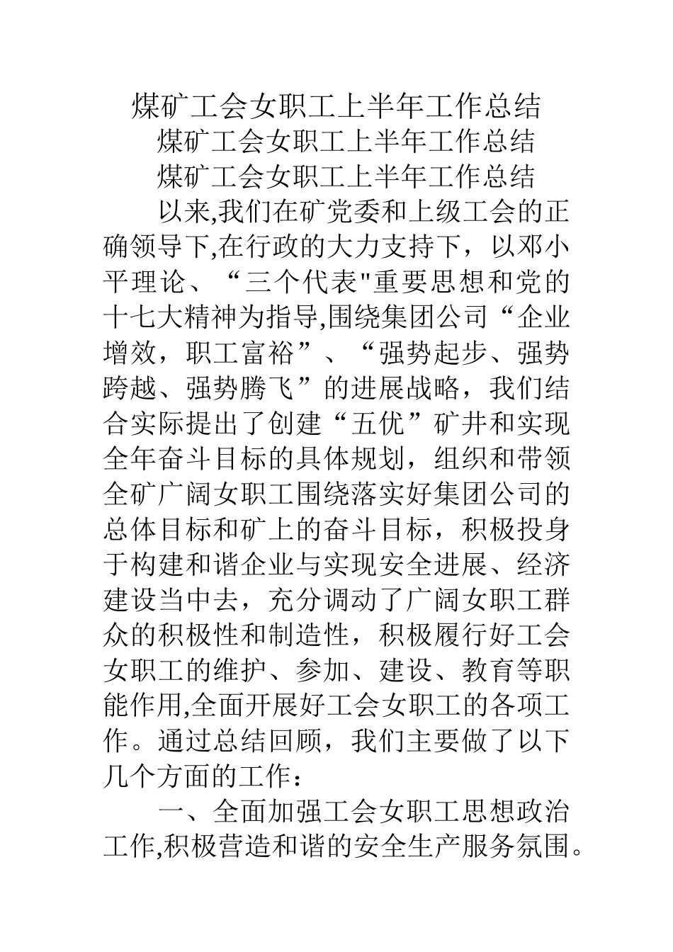 煤矿工会女职工上半年工作总结_第1页